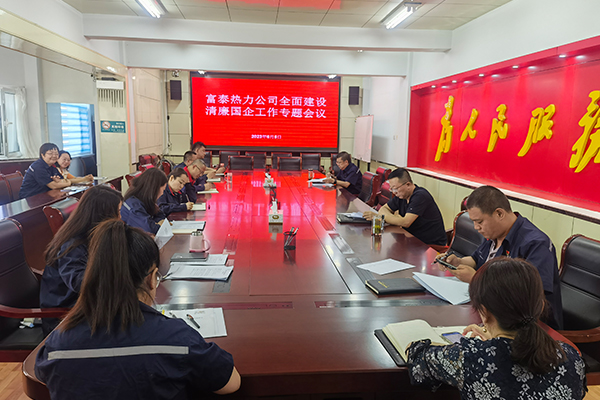 1公司黨委召開全面建設(shè)清廉國(guó)企工作會(huì)議.jpg